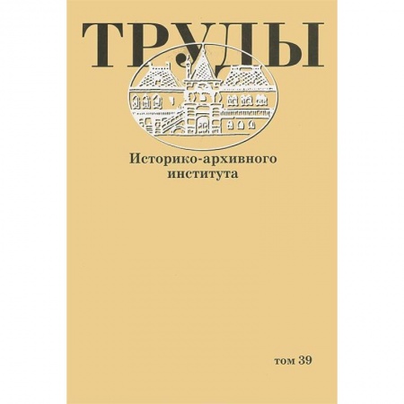 Книги, книга Труды Историко-архивного института. Том 39 заказать