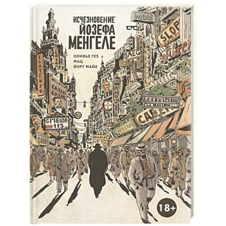 Комиксы. Манга, книга Исчезновение Йозефа Менгеле. Графический роман заказать