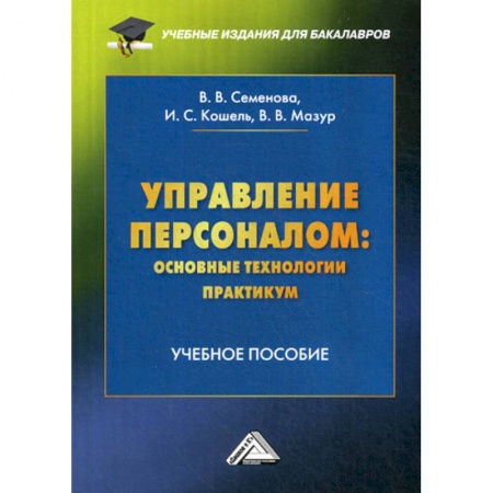 Управление персоналом, книга Управление персоналом: основные технологии. Практикум заказать