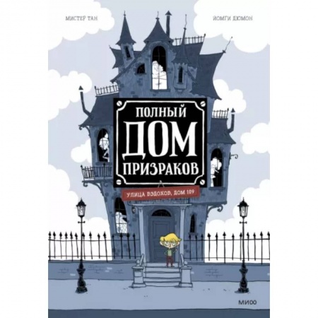 Комиксы. Манга, книга Полный дом призраков заказать