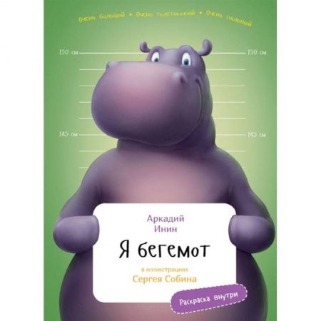 Книги, книга Я Бегемот (раскраска внутри) заказать