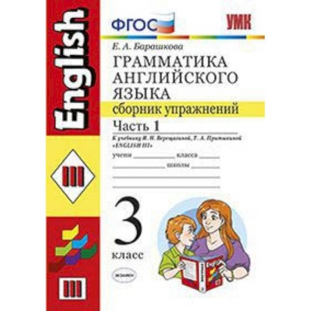 Английский язык, книга Грамматика английского языка. Сборник упражнений. 3 класс. Часть 1. К учебнику Верещагиной И.Н., Притыкиной Т.А. 'Английский язык. 3 класс'. ФГОС заказать