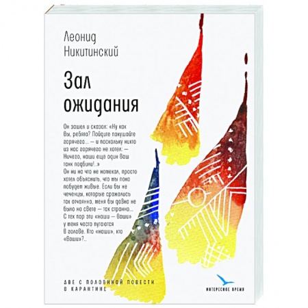 Современная художественная проза, книга Зал ожидания заказать