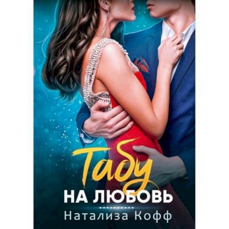 Русская современная проза, книга Табу на любовь заказать