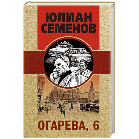 Отечественный мужской детектив, книга Огарева, 6 заказать