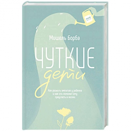Психология для родителей, книга Чуткие дети. Как развить эмпатию у ребенка и как это поможет ему преуспеть в жизни заказать