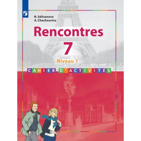Французский язык, книга Французский язык. 7 класс. Второй иностранный язык. Первый год обучения. Сборник упражнений заказать