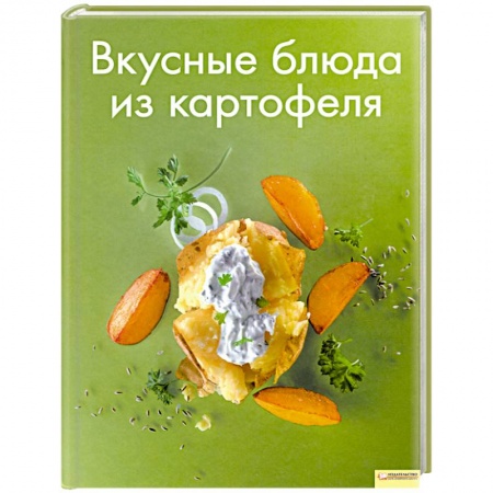 Книги, книга Вкусные блюда из картофеля заказать