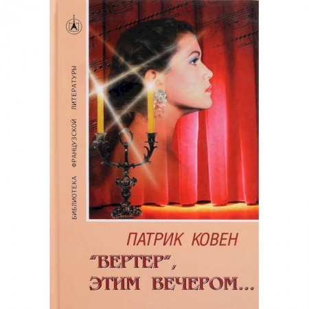 Зарубежная современная проза, книга 'Вертер', этим вечером… заказать