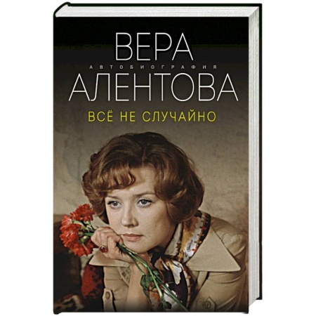 Мемуары, биографии деятелей культуры, искусства, книга Все не случайно заказать
