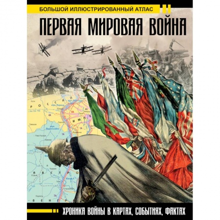 Первая мировая война (1914-1918), книга Первая мировая война. Большой иллюстрированный атлас заказать