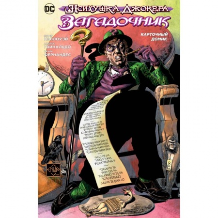 Комиксы. Манга, книга Психушка Джокера.Загадочник.Карточный домик заказать