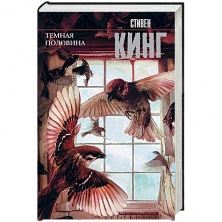 Мистика, ужасы, книга Темная половина заказать