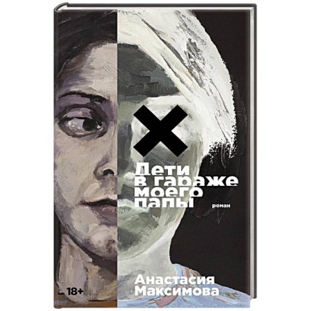 Русская современная проза, книга Дети в гараже моего папы заказать