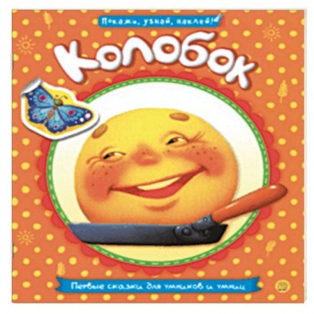 Сказки и истории для малышей, книга Первые сказки для умников и умниц. Колобок заказать