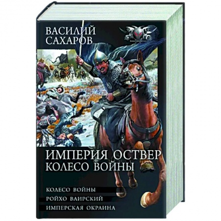 Боевая фантастика, книга Империя Оствер. Колесо войны заказать