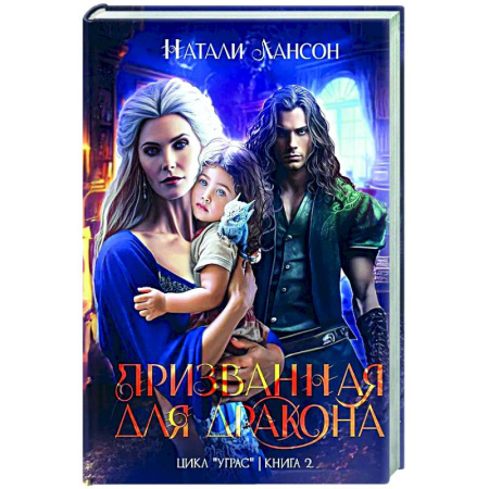 Русское фэнтези, книга Призванная для дракона заказать