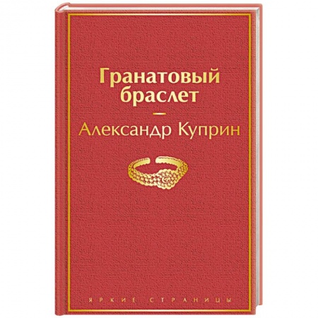 Русская классика, книга Гранатовый браслет заказать