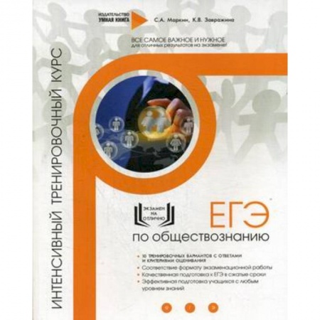 Обществознание, книга Обществознание. ЕГЭ. Интенсивный тренировочный курс. Завражина К.В., Маркин С.А. заказать