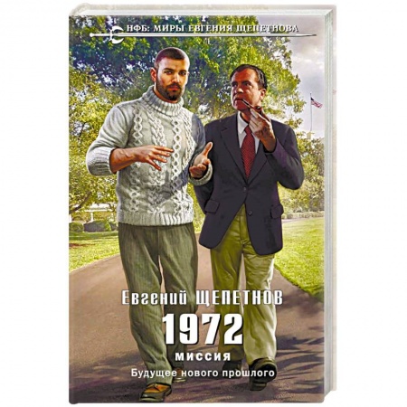 Боевая фантастика, книга 1972. Миссия заказать