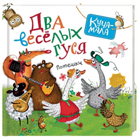 Книги, книга Два веселых гуся. Потешки заказать