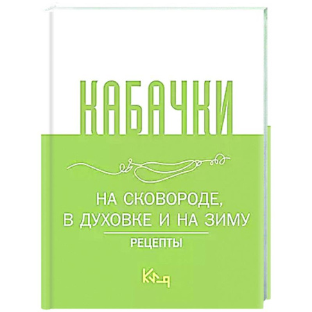 Консервирование, книга Кабачки, На сковороде, в духовке и на зиму заказать
