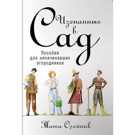 Общие работы по садоводству, книга Изгнанные в сад. Пособие для неначинавших огородников заказать