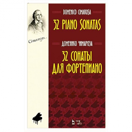 Музыка, книга 32 сонаты для фортепиано. Ноты заказать