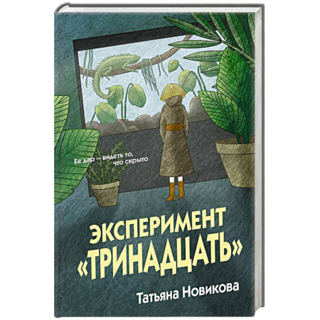 Отечественный женский детектив, книга Эксперимент 'Тринадцать' заказать