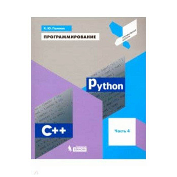 Программирование. Python. C++. Часть 4. Учебное пособие Программирование. Python. C++. Часть 4. Учебное пособие