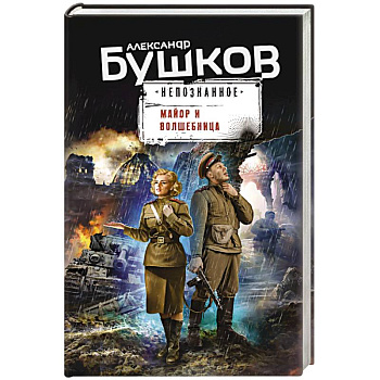 Майор и волшебница