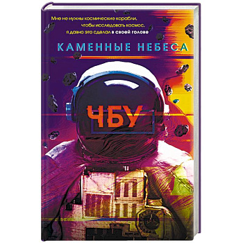 Каменные небеса Каменные небеса