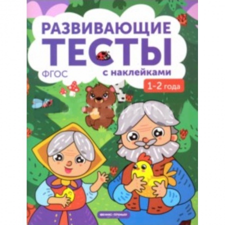 Знакомство с миром, развитие малыша, книга 1-2 года. Книжка с тестами и наклейками заказать