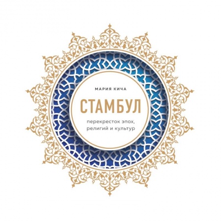 История городов, книга Стамбул. Перекресток эпох, религий и культур заказать