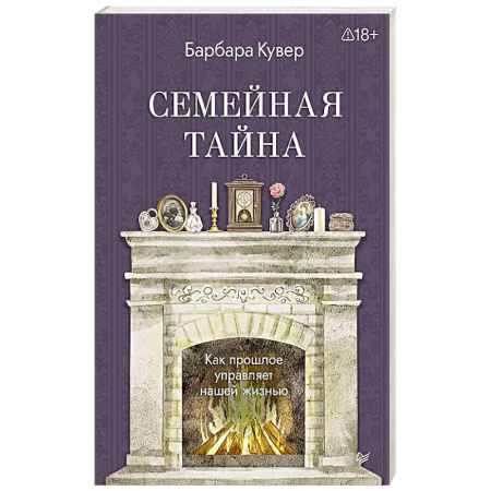 Психология личности, книга Семейная тайна. Как прошлое управляет нашей жизнью заказать