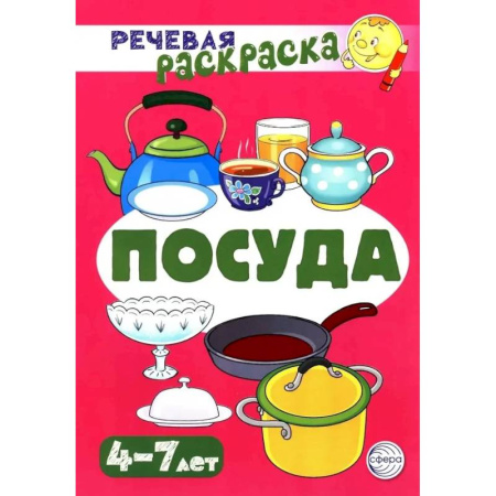 Развивающие раскраски, книга Посуда. Речевая раскраска заказать