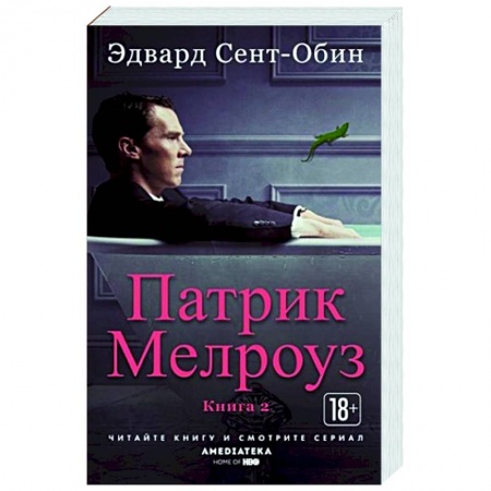 Зарубежная современная проза, книга Патрик Мелроуз. Книга 2 заказать