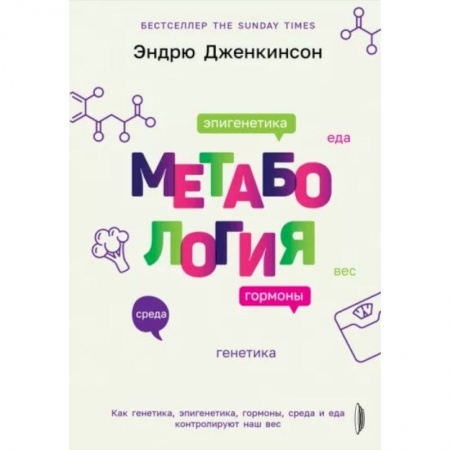 Анатомия и физиология человека, книга Метабология. Как генетика, эпигенетика, гормоны заказать