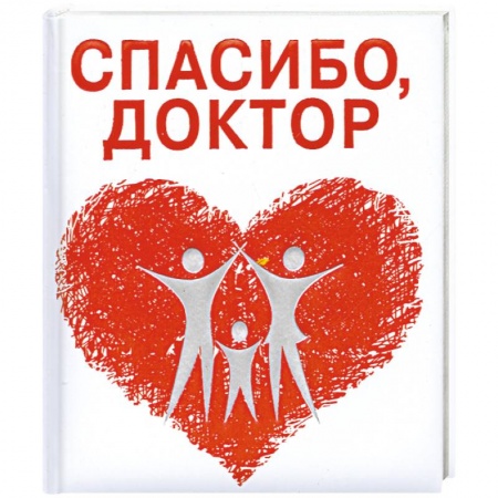 Книги, книга Спасибо, доктор заказать