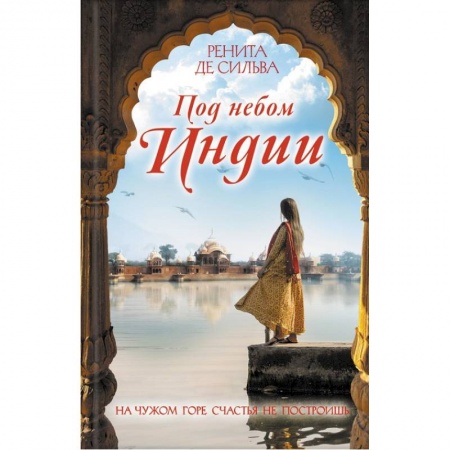 Зарубежный любовный роман, книга Под небом Индии заказать