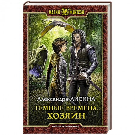 Русское фэнтези, книга Темные времена. Хозяин заказать