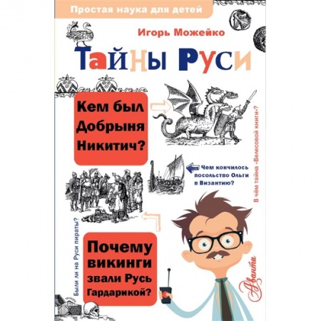 Всемирная история, книга Тайны Руси заказать
