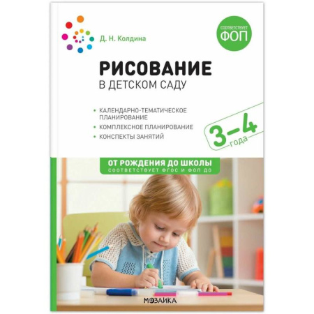 Методика преподавания отдельных предметов, книга Рисование в детском саду. 3-4 года. Конспекты занятий. ФОП, ФГОС заказать