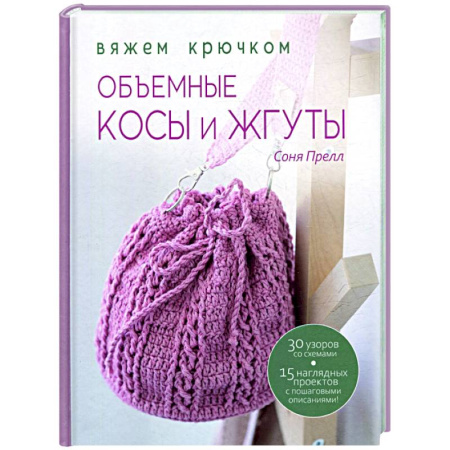 Вязание, книга Объемные косы и жгуты:Вяжем крючком заказать