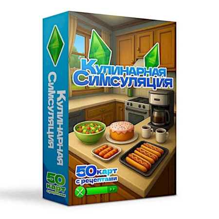 Общие вопросы по кулинарии, книга Кулинарная Симсуляция. 50 карт с рецептами заказать