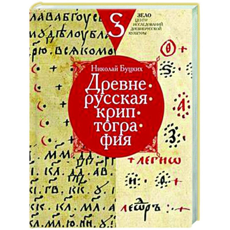 История Древней Руси. Средневековье, книга Древнерусская криптография заказать