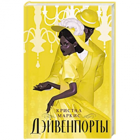 Русская современная проза, книга Дэйвенпорты заказать