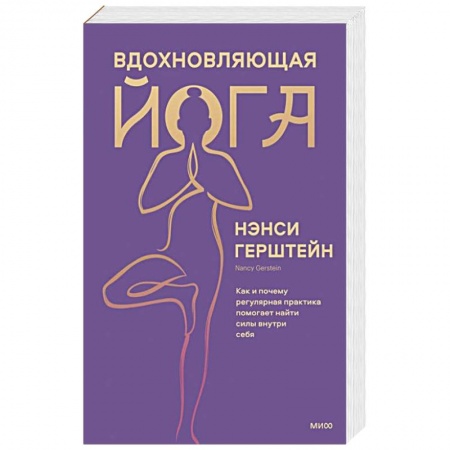 Йога. Философия и течения, книга Вдохновляющая йога. Как и почему регулярная практика помогает найти силы внутри себя заказать