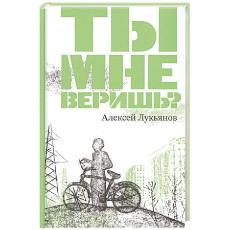 Русская современная проза, книга Ты мне веришь? заказать