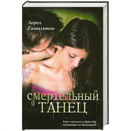 Книги, книга Смертельный танец заказать